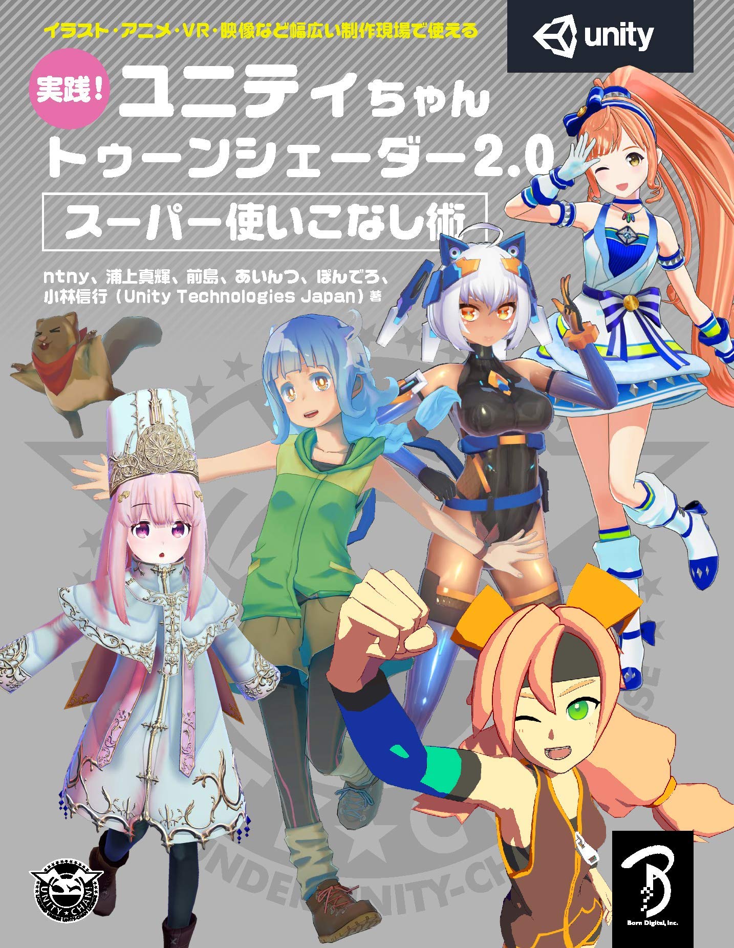 実践! ユニティちゃん トゥーンシェーダー2.0 スーパー使いこなし術